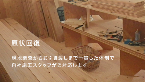 原状回復：現地調査かお引き渡しまで一貫した体制で自社施工スタッフがご対応します