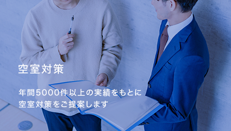 空室対策：年間5000件以上の実績をもとに空室対策をご提案します